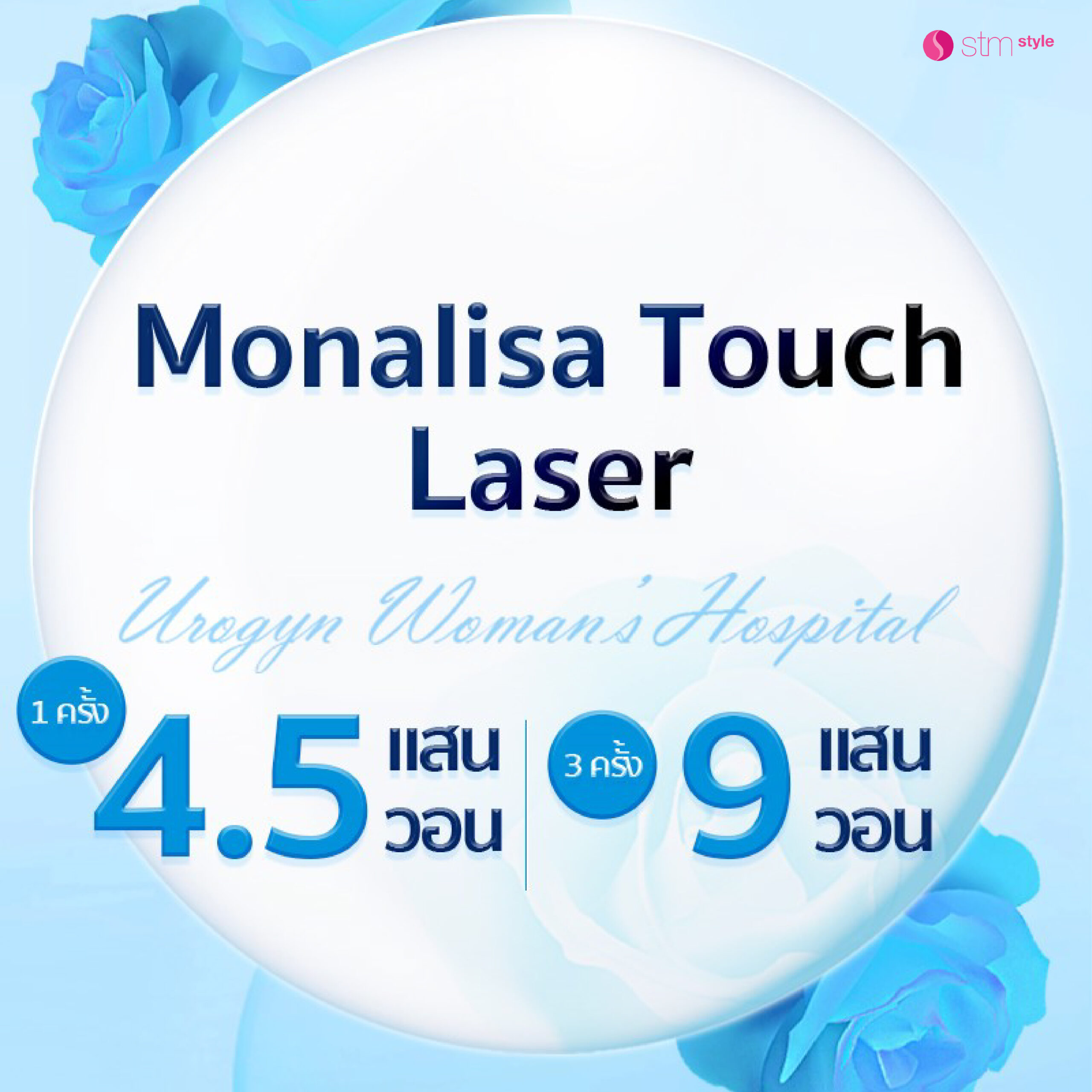 MonaLisa Touch เรเซอร์กระชับช่องคลอด รีแพร์ ยกกระชับช่องคลอดด้วยเรเซอร์
