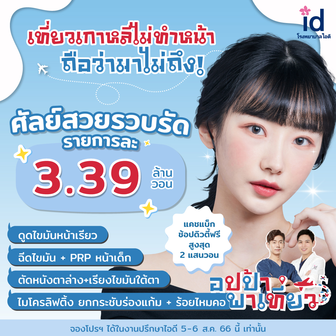 โปรโมชั่นศัลยกรรม ไอดี