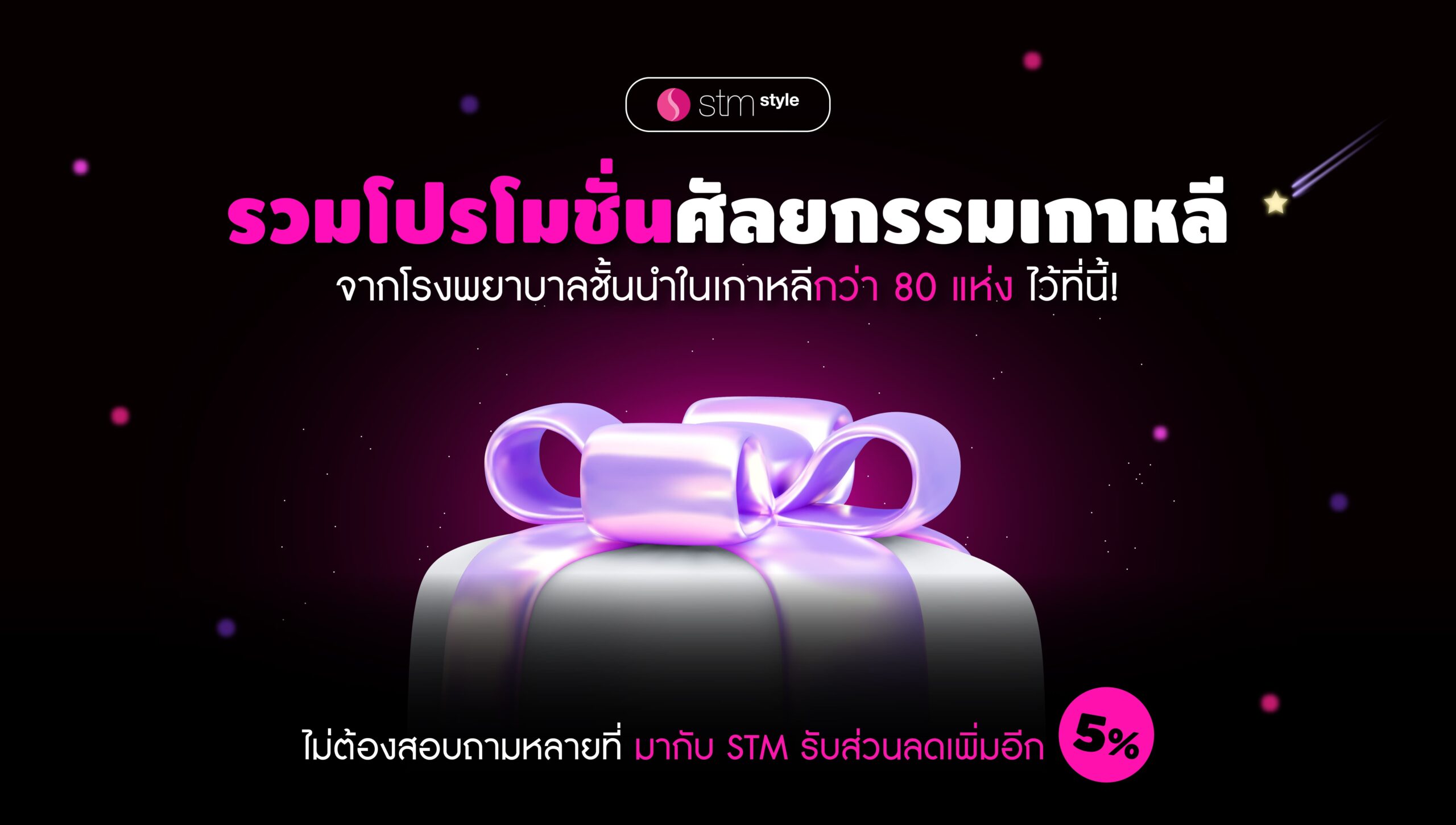 โปรโมชั่นศัลยกรรมเกาหลี  stmstyle