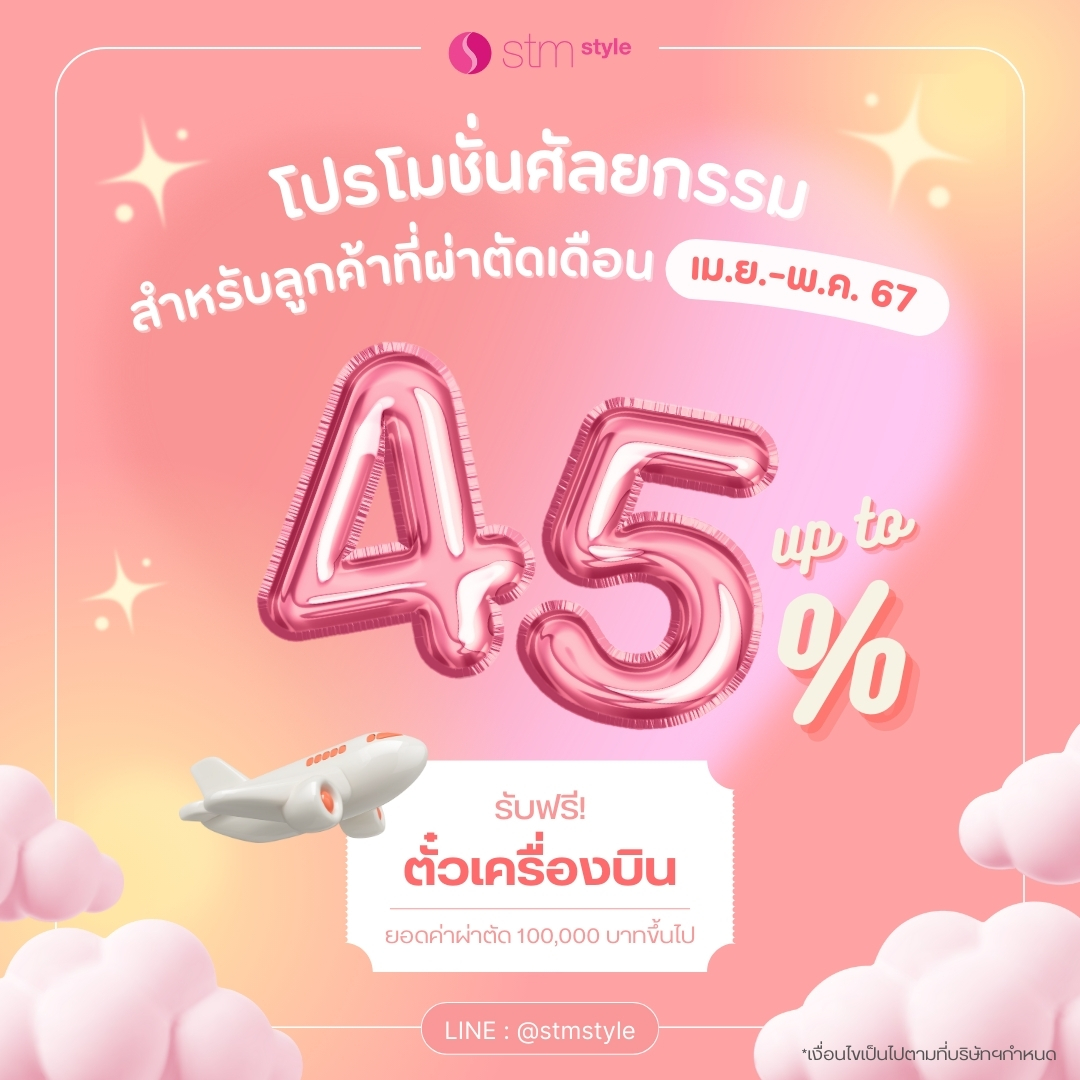 Promotion 45%+Free ตั๋วเครื่องบิน