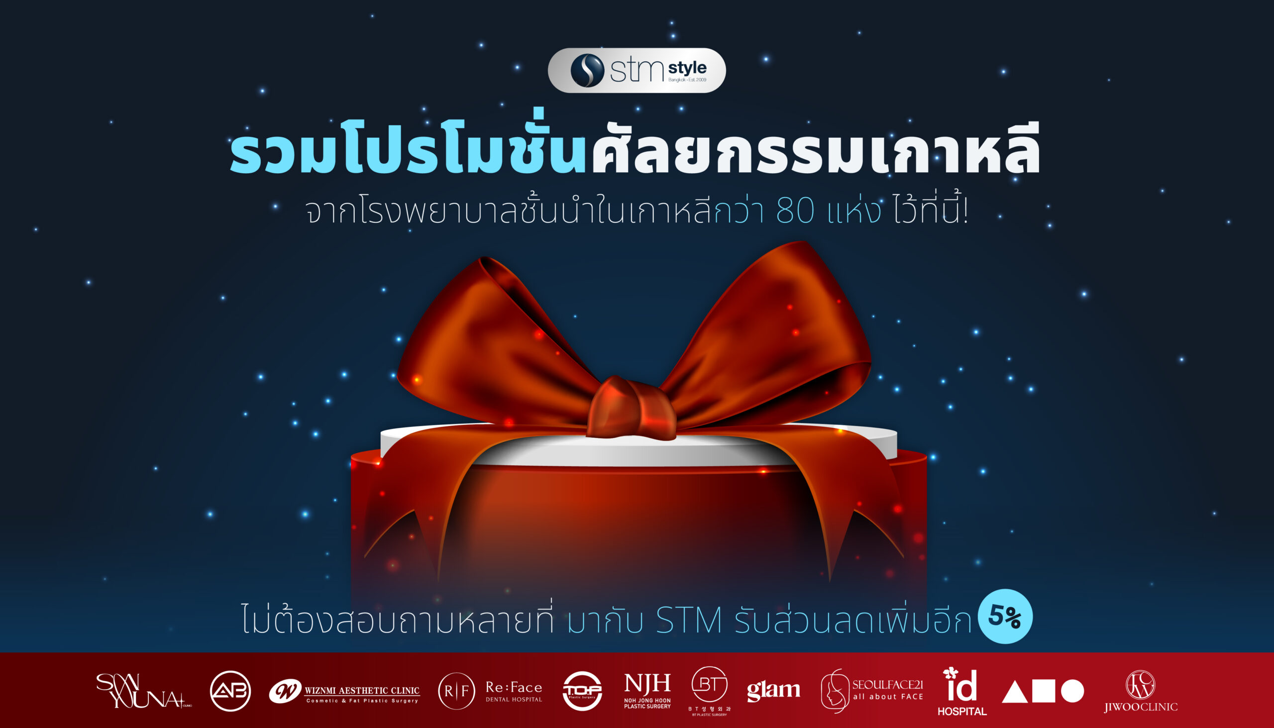 โปรโมชั่นศัลยกรรมเกาหลี  stmstyle