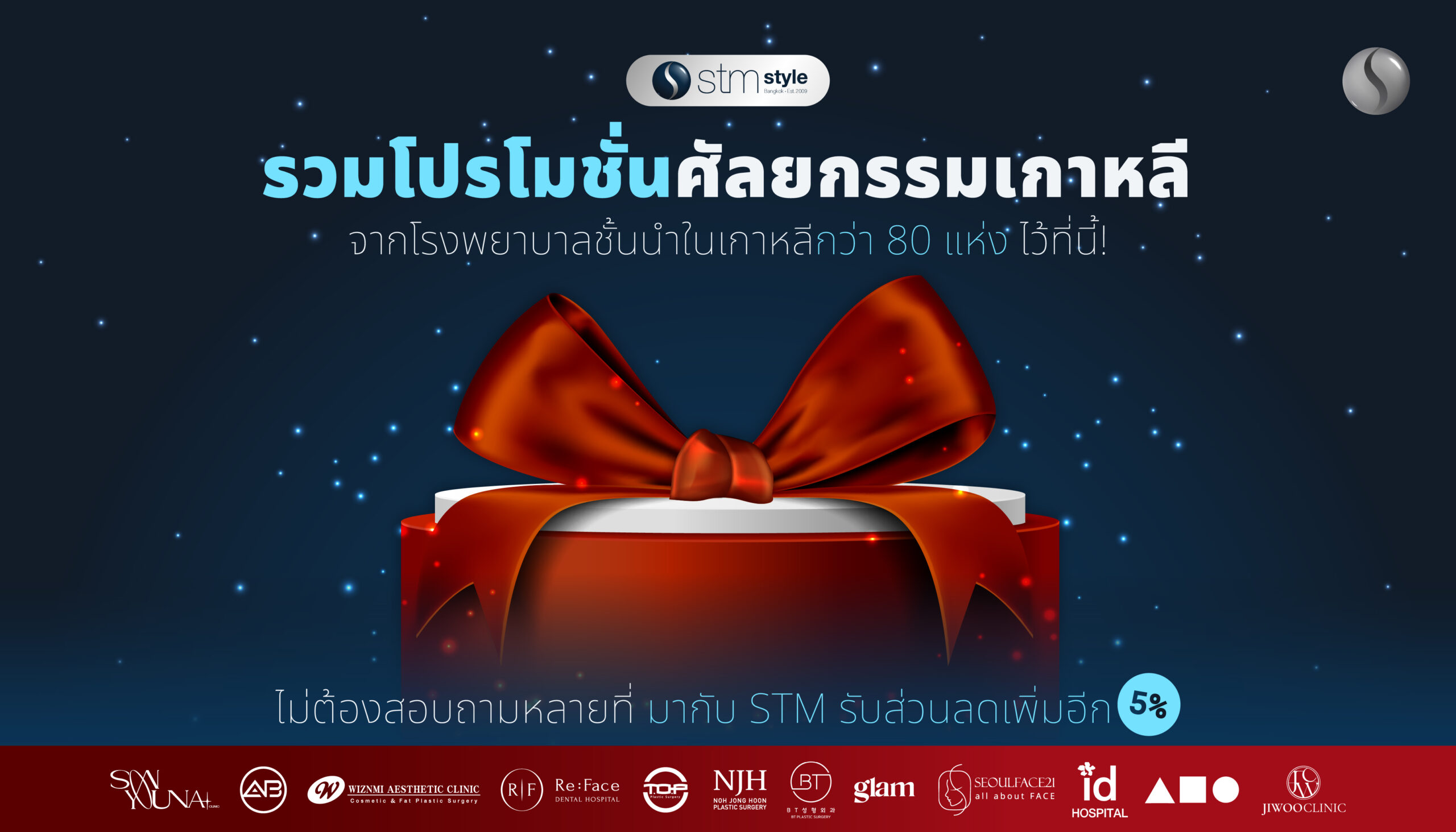 โปรโมชั่นศัลยกรรมเกาหลี  stmstyle