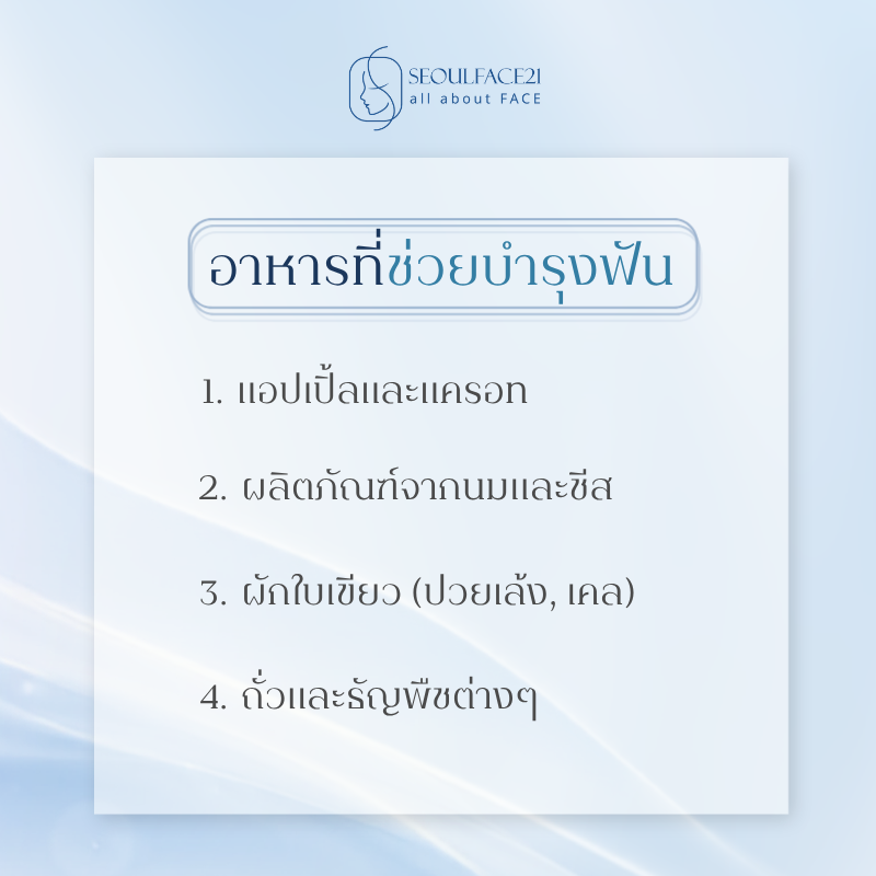 อาหารบำรุงฟัน