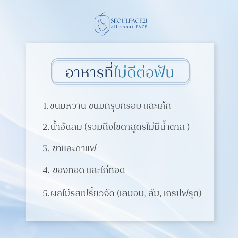 อาหารบำรุงฟัน vs อาหารที่ไม่ดีต่อฟัน