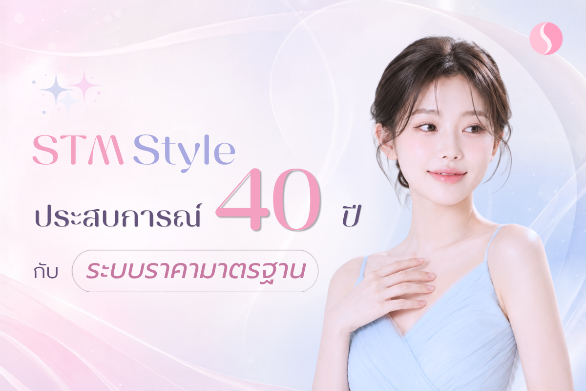 ศัลยกรรมเกาหลี 2026 ทำไมต้องเลือก STMstyle? ประสบการณ์ 18 ปีกับระบบราคามาตรฐาน