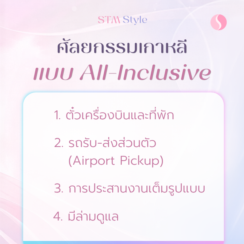 แพ็กเกจศัลยกรรมเกาหลี แบบ All-Inclusive: จ่ายครั้งเดียวจบ ได้อะไรบ้าง?