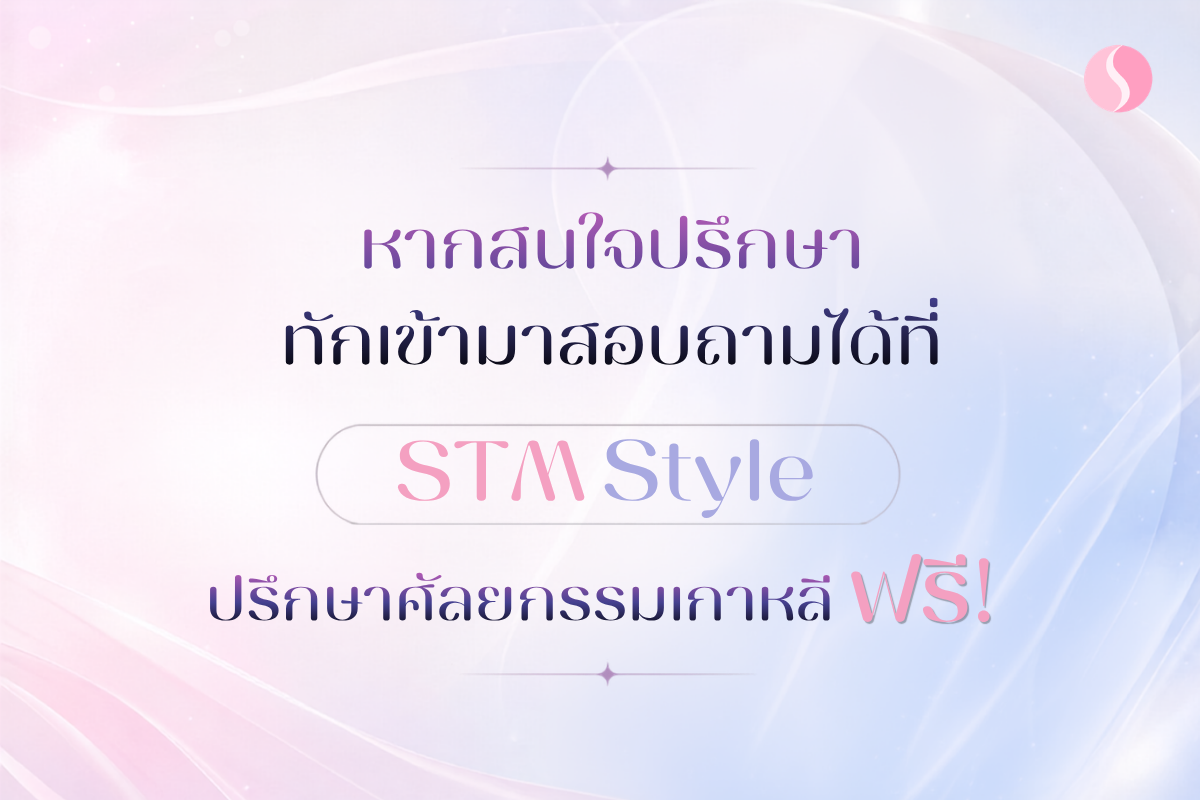 อยากรู้ราคา ศัลยกรรมเกาหลี 20206 ของตัวเอง? ทักไลน์หา STMstyle ตอนนี้เลย!