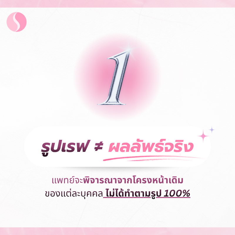 ต้องรู้ก่อน ศัลยกรรมเกาหลี 1. รูปเรฟ ≠ ผลลัพธ์จริง