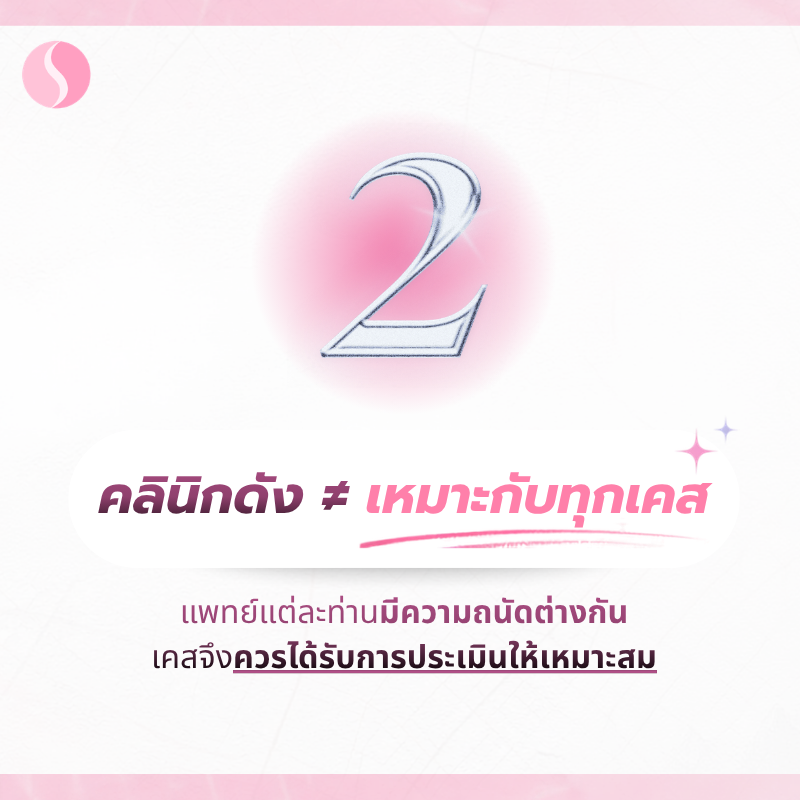 ต้องรู้ก่อน ศัลยกรรมเกาหลี 2. คลินิกดังหรือโรงพยาบาลใหญ่ ไม่ได้เหมาะกับทุกเคส
