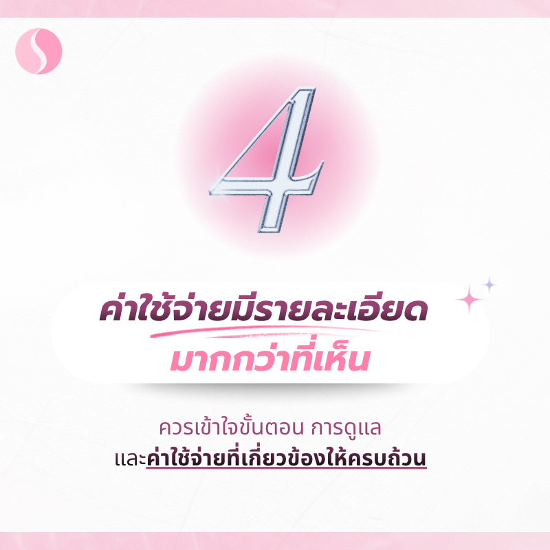 4. ค่าใช้จ่ายมีรายละเอียดมากกว่าแค่ "ค่าผ่าตัด"
