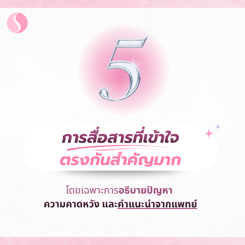 5. การสื่อสารที่เข้าใจตรงกัน คือหัวใจของความสำเร็จ