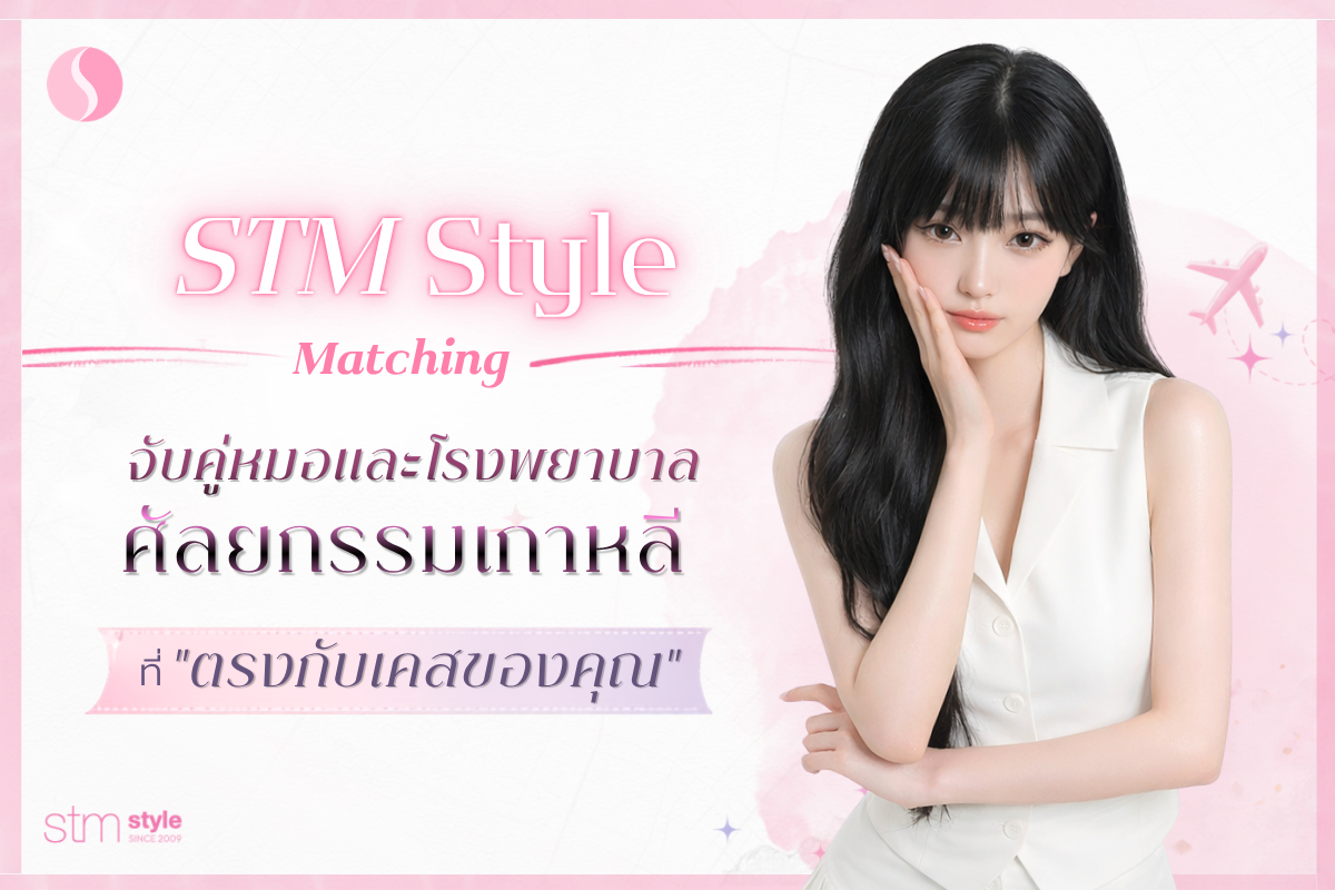 ให้ STMstyle ช่วยจับคู่หมอและโรงพยาบาลที่ "ตรงกับเคสของคุณ" ต้องรู้ก่อน ศัลยกรรมเกาหลี