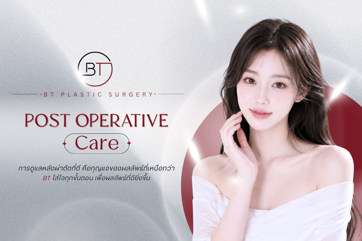 ทำไม Postoperative Care ที่ดี ถึงให้ผลลัพธ์ที่เหนือกว่า?