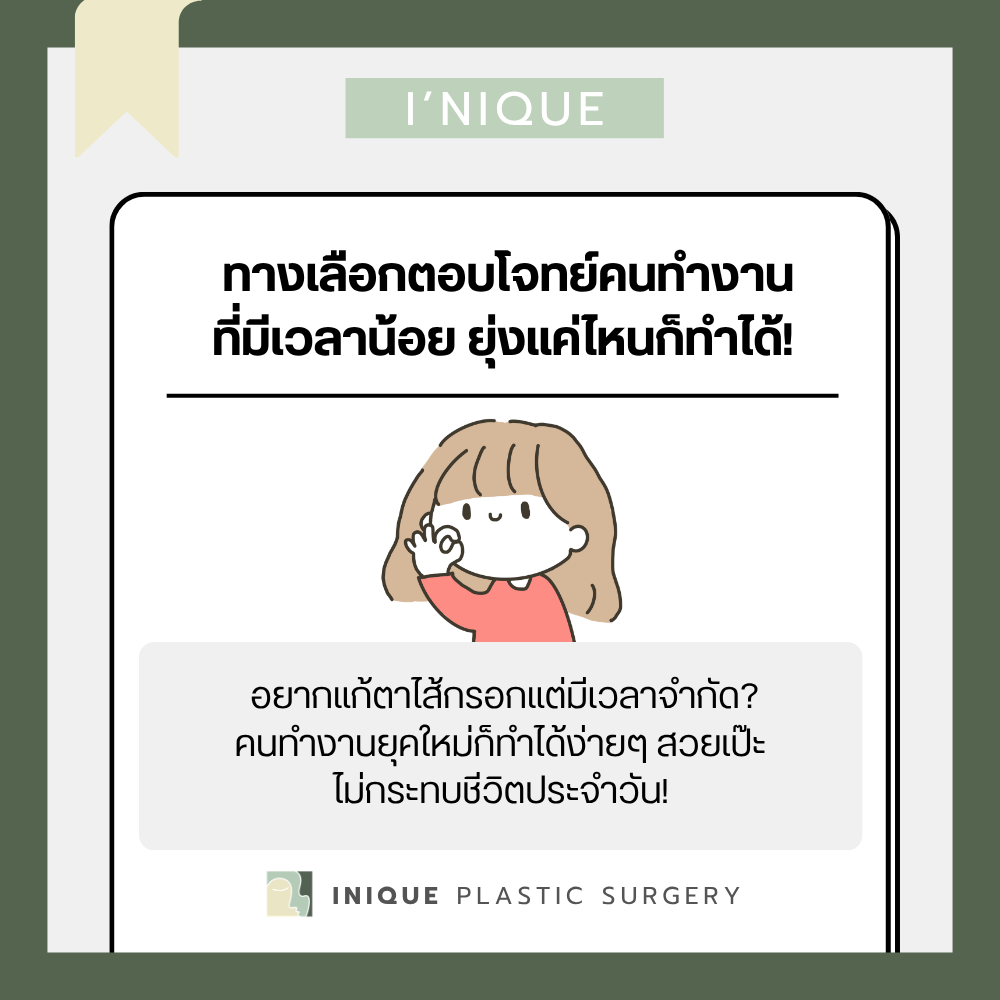 ยุ่งแค่ไหนก็ ฉีดลดตาไส้กรอก ได้ ทางเลือกตอบโจทย์คนทำงานที่มีเวลาน้อย
