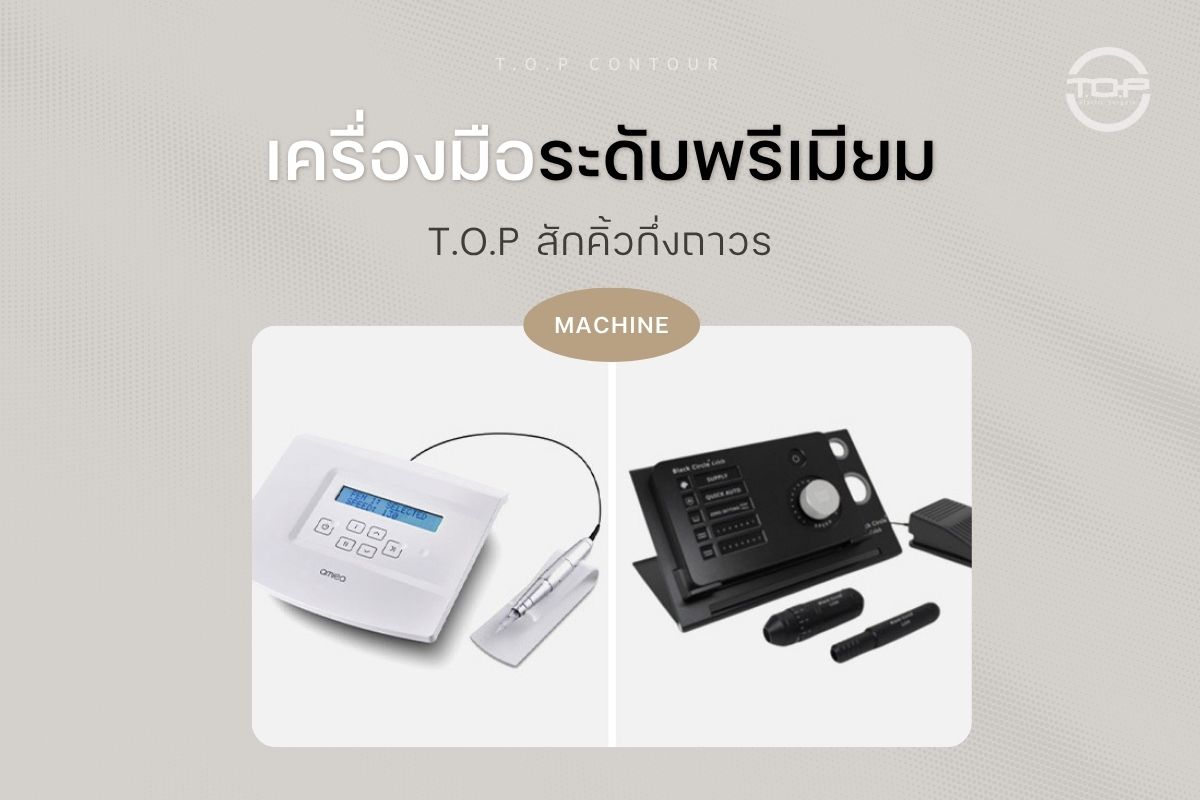 สักคิ้วกึ่งถาวรทรงเกาหลี ด้วยเครื่องมือระดับพรีเมียม มาตรฐานสูงสุดแห่งยุค