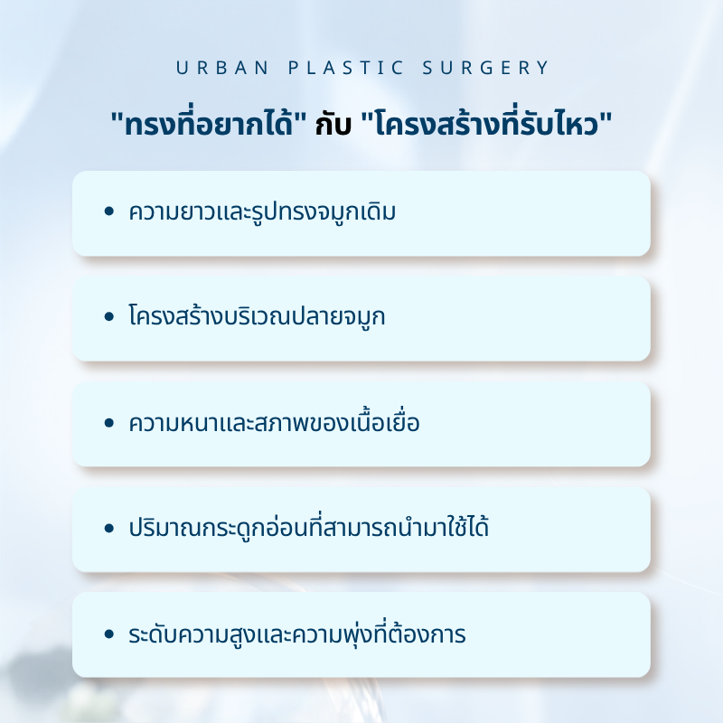 "ทรงที่อยากได้" กับ "โครงสร้างที่รับไหว" อาจไม่เหมือนกัน