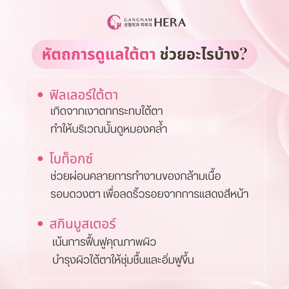 หัตถการดูแลใต้ตาแต่ละชนิดช่วยอะไรได้บ้าง และมีข้อจำกัดตรงไหน?
