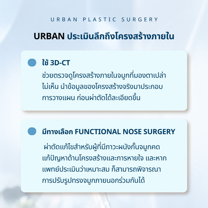 ประเมินถึงโครงสร้างภายใน เช็กผนังกั้นจมูก