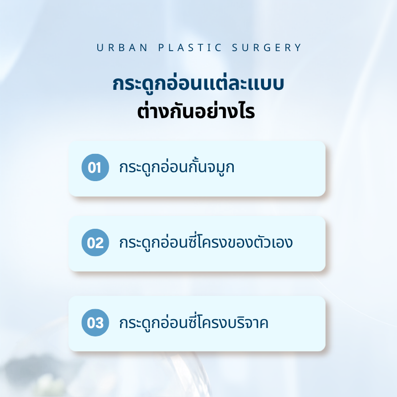 กระดูกอ่อนแต่ละแบบต่างกันอย่างไร เลือกแบบไหนดี? เพื่อ จมูกโด่งสวย
