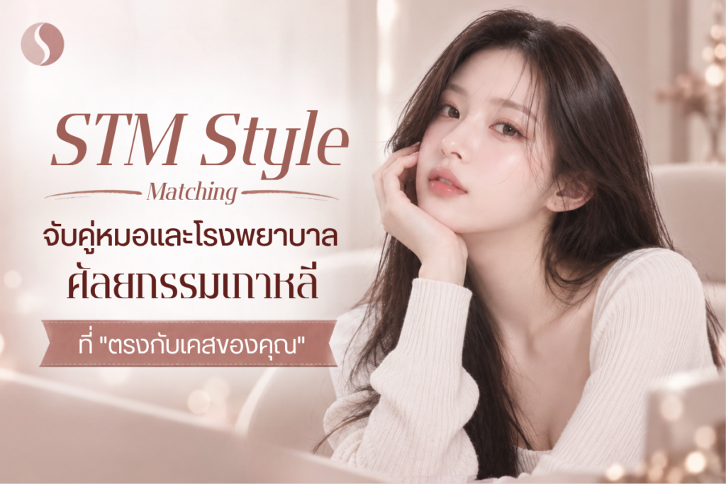 STM Match — ช่วยค้นหาคุณหมอ ผ่าตัดขากรรไกรเกาหลี ที่เหมาะกับคุณ