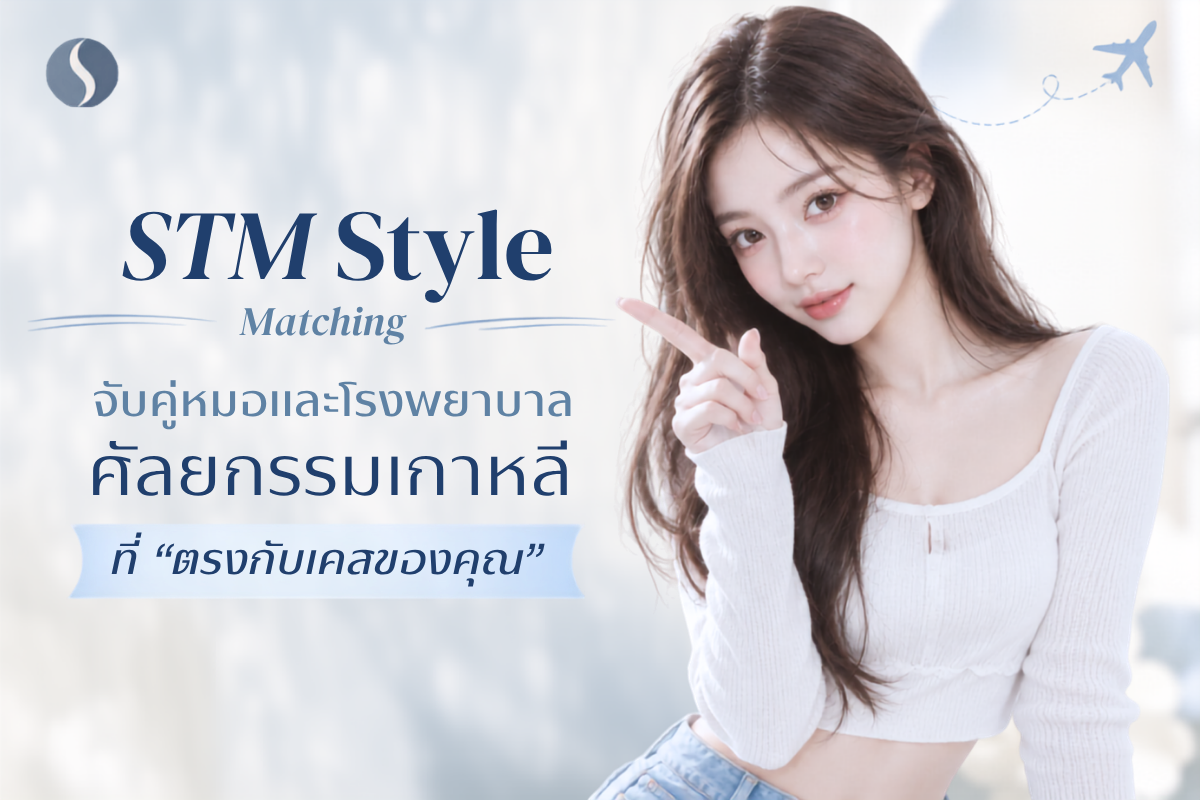 หน้าดูเหนื่อยแก้ยังไง STM Match — ค้นหาคุณหมอที่เหมาะกับคุณ