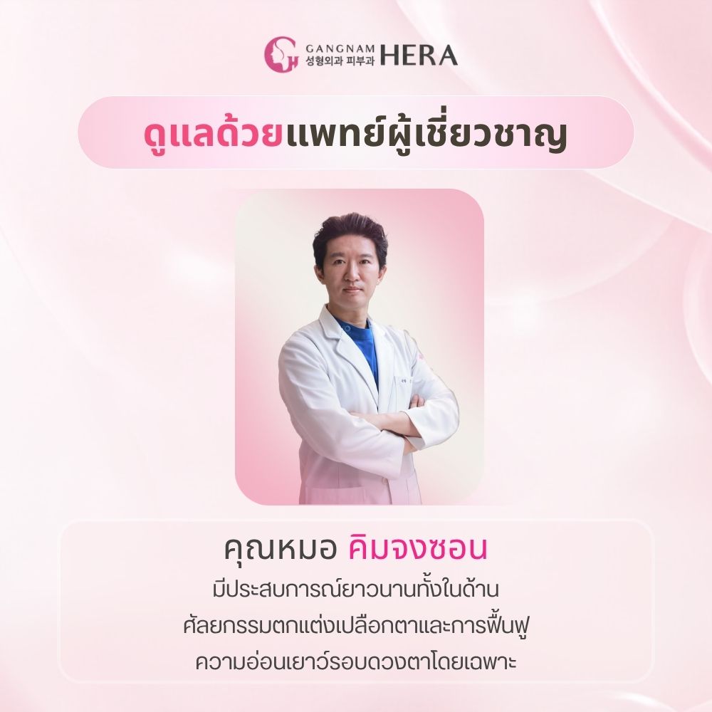 รู้จักคุณหมอคิมจงซอน: แพทย์ผู้เชี่ยวชาญด้านการปรับโครงสร้างและฟื้นฟูรอบดวงตา ช่วยขจัดปัญหา ใต้ตาหมองคล้ำ