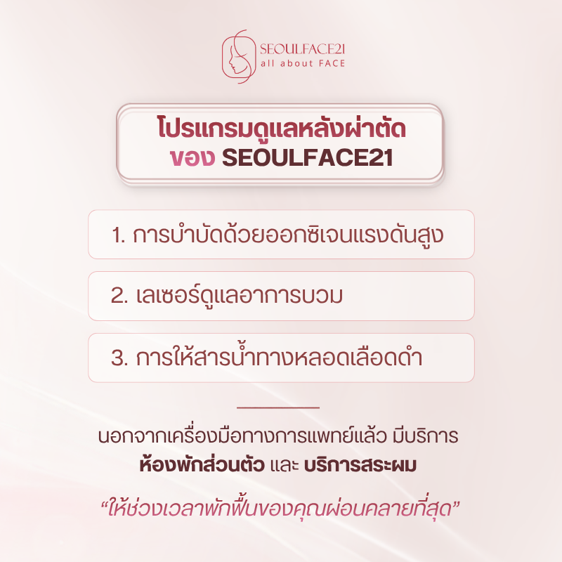 โปรแกรมดูแลหลังผ่าตัดของ SEOULFACE21 ผ่าตัดขากรรไกรเกาหลี 