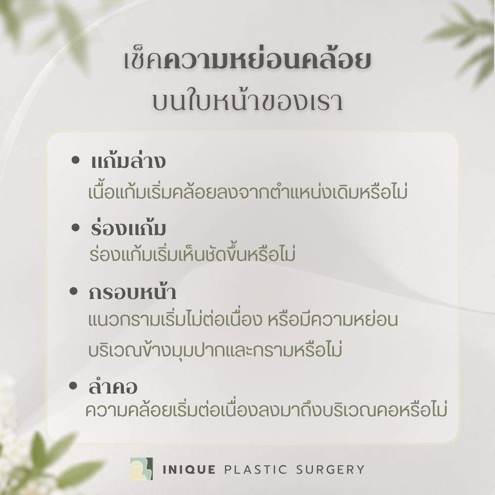 ก่อนตัดสินใจเลือกทำ มินิลิฟติ้ง หรือ ดึงหน้า ลองเช็กก่อนปรึกษา เราเริ่มมีความหย่อนคล้อยแบบไหน?