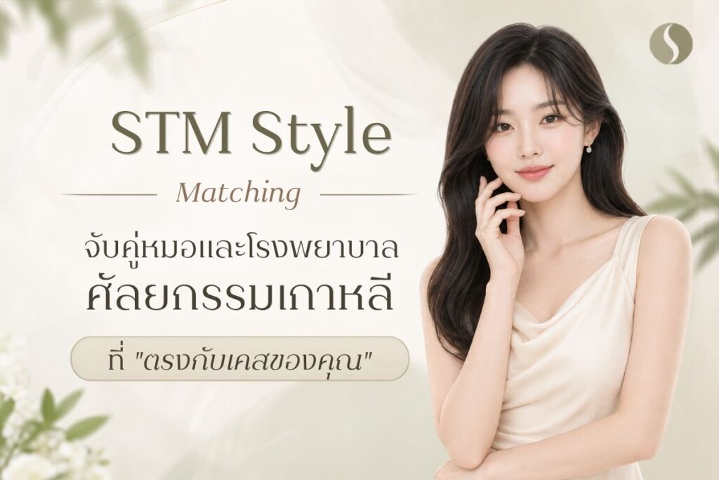 STM Match: ช่วยค้นหาวิธีลด ใต้ตานูน ร่องตาลึก ที่เหมาะกับใบหน้าของคุณ
