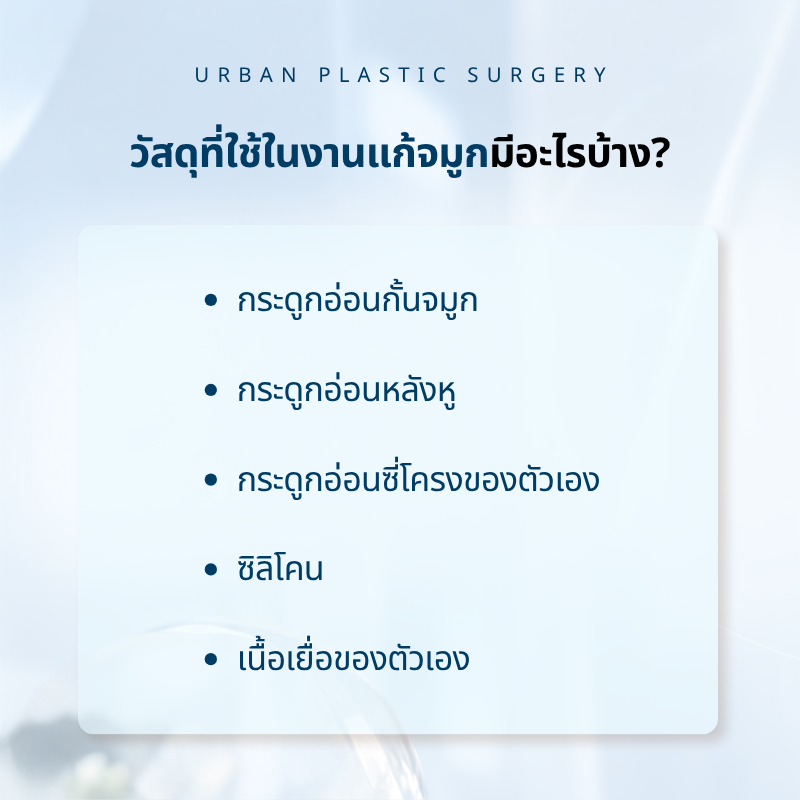 แก้จมูกที่เกาหลี วัสดุที่ใช้ในงานแก้จมูกมีอะไรบ้าง? แต่ละแบบต่างกันตรงไหน