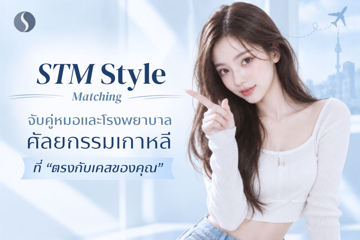 STM Match — เพราะเคส แก้จมูกที่เกาหลี ควรจับคู่คุณหมอที่ชำนาญ