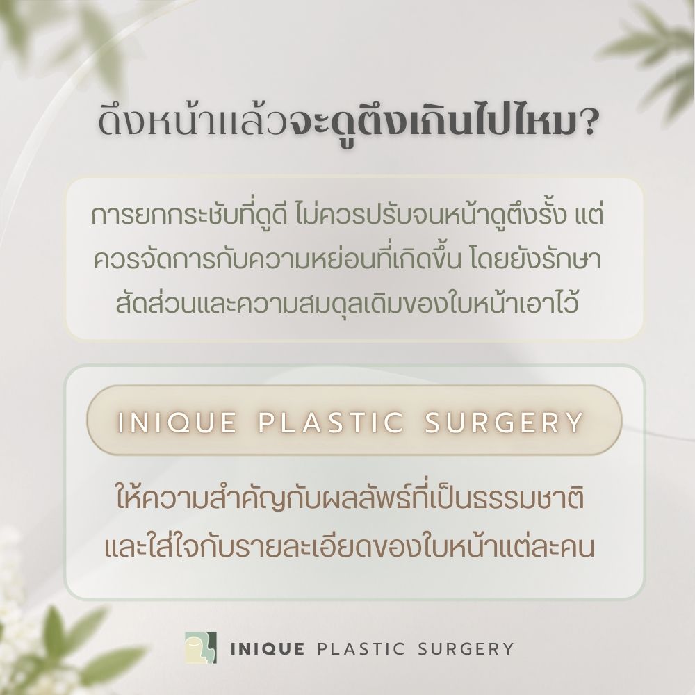 ดึงหน้าแล้วจะดูตึงเกินไปไหม? เรื่องที่หลายคนกังวลก่อนตัดสินใจ