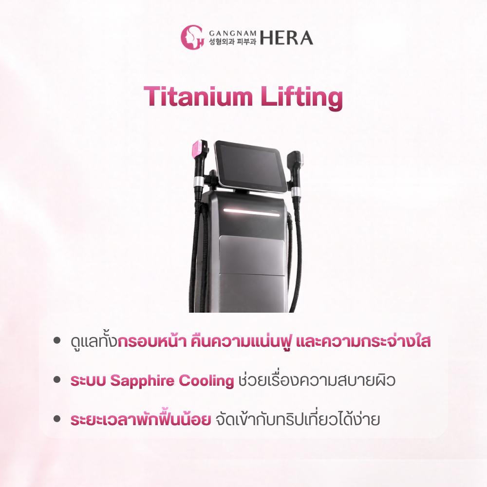 ทำไมหลายคนถึงสนใจทำ Titanium Lifting?