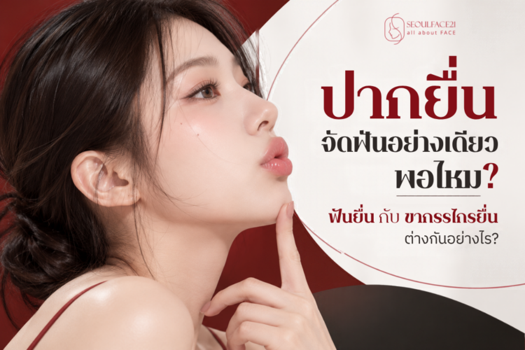 ปากยื่น จัดฟันอย่างเดียวพอไหม? ฟันยื่นกับ ขากรรไกรยื่น ต่างกันอย่างไร?