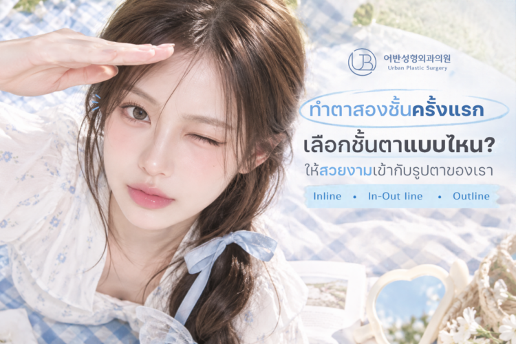 ทำตาสองชั้นครั้งแรก เลือกชั้นตาแบบไหน? ให้สวยงามเข้ากับรูปตาของเรา
