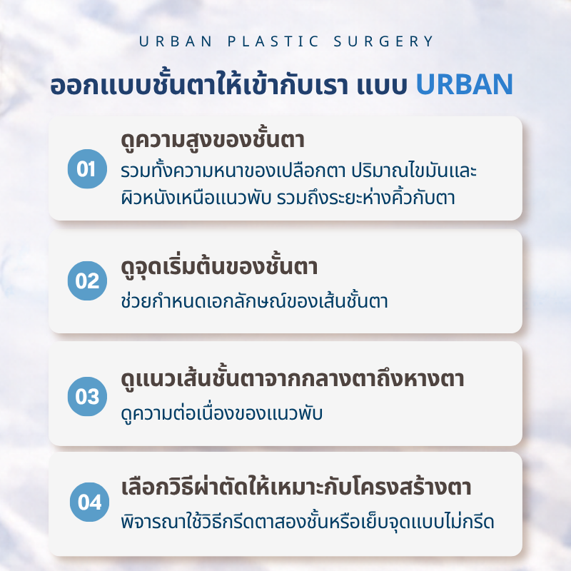 ทำตาสองชั้นครั้งแรก วิธีออกแบบชั้นตาให้เข้ากับเรา แบบ Urban