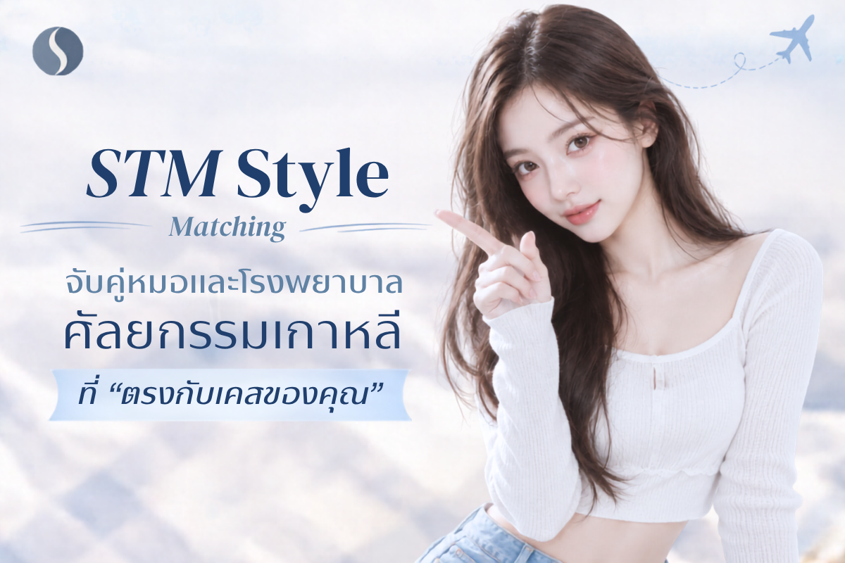 STM Match — ทำตาสองชั้นครั้งแรก ค้นหาคุณหมอที่เหมาะกับเคสแก้ตาสองคุณ