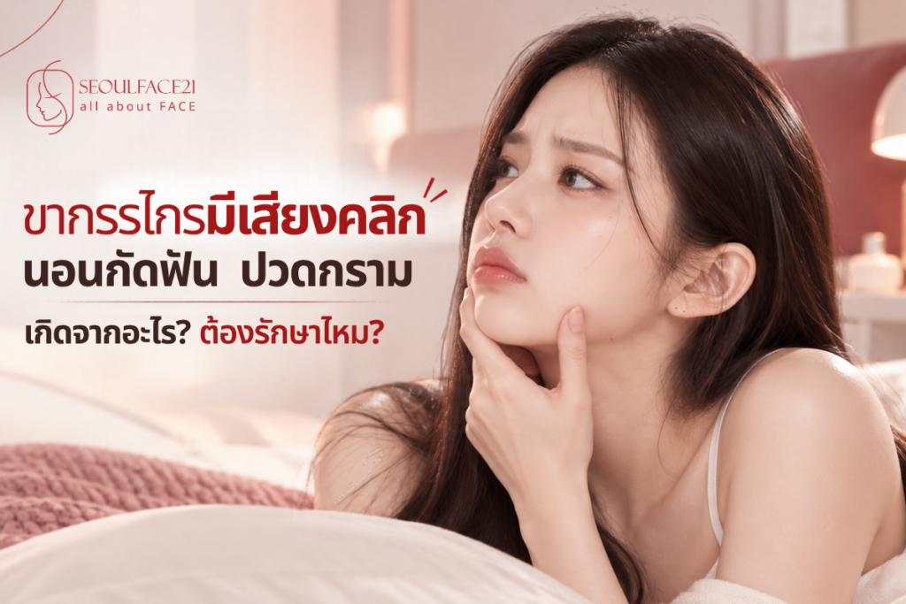 อ้าปากแล้วขากรรไกรมีเสียงคลิก นอนกัดฟัน ปวดกราม เกิดจากอะไร? ต้องรักษาไหม?