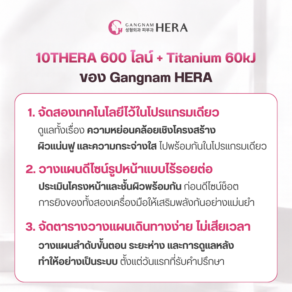 10THERA 600 ไลน์ + Titanium 60kJ ของ Gangnam HERA