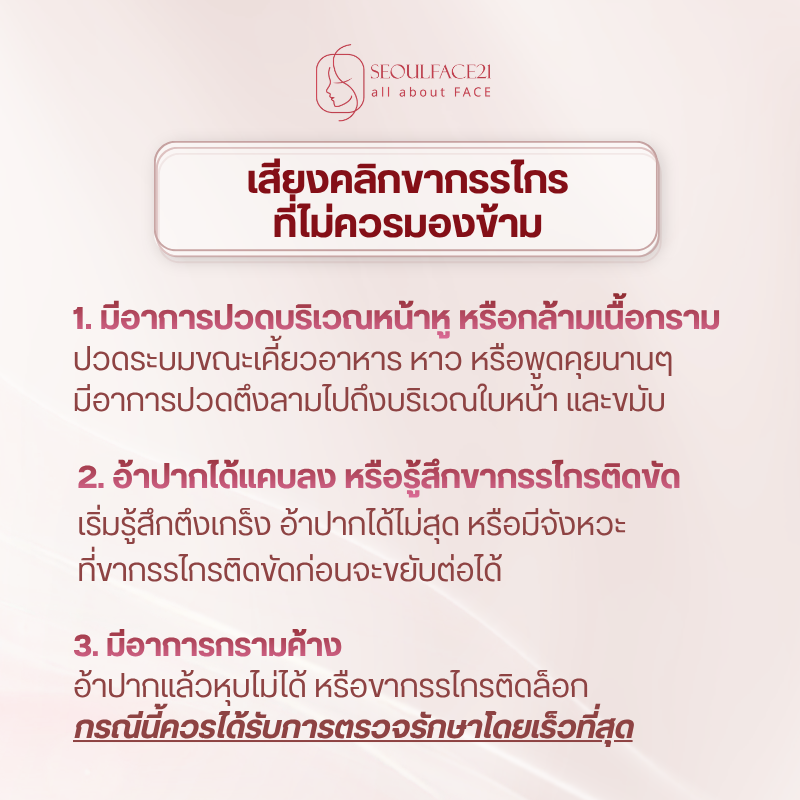 เสียงคลิกขากรรไกรแบบไหนไม่ควรมองข้าม?