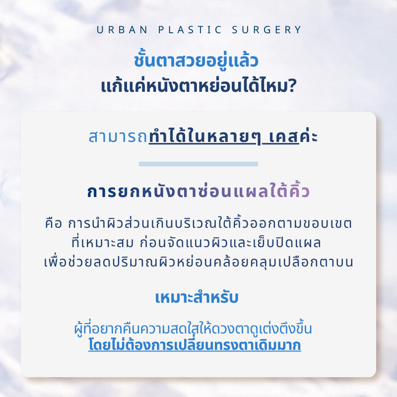 ชั้นตาสวยอยู่แล้ว แก้แค่หนังตาหย่อนด้วย ยกหนังตาใต้คิ้ว ได้ไหม?
