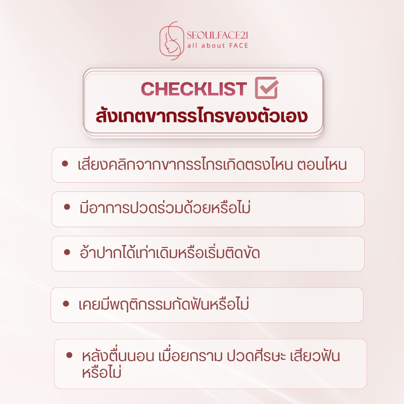 ลองสังเกตอาการ ขากรรไกรมีเสียงคลิก ของตัวเอง