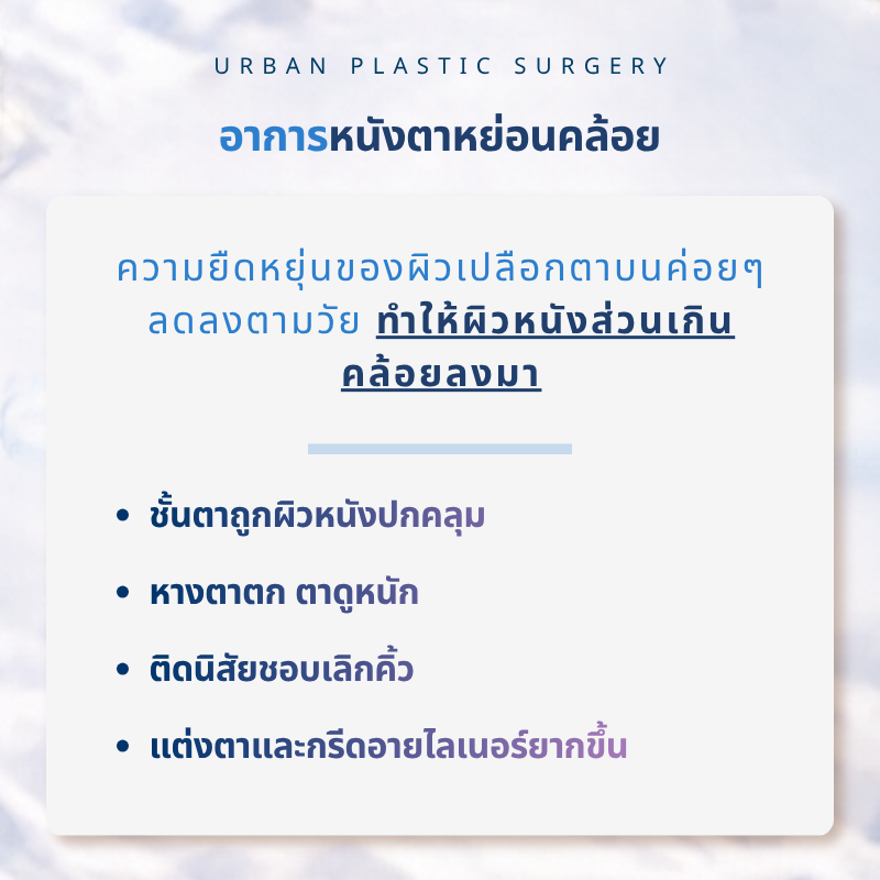 ทำไมอายุเพิ่มขึ้น ชั้นตาเดิมถึงค่อยๆ หายไป?