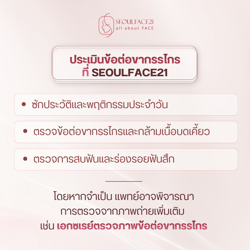 ตรวจข้อต่อ ขากรรไกรมีเสียงคลิก ต้องประเมินอะไรบ้าง?