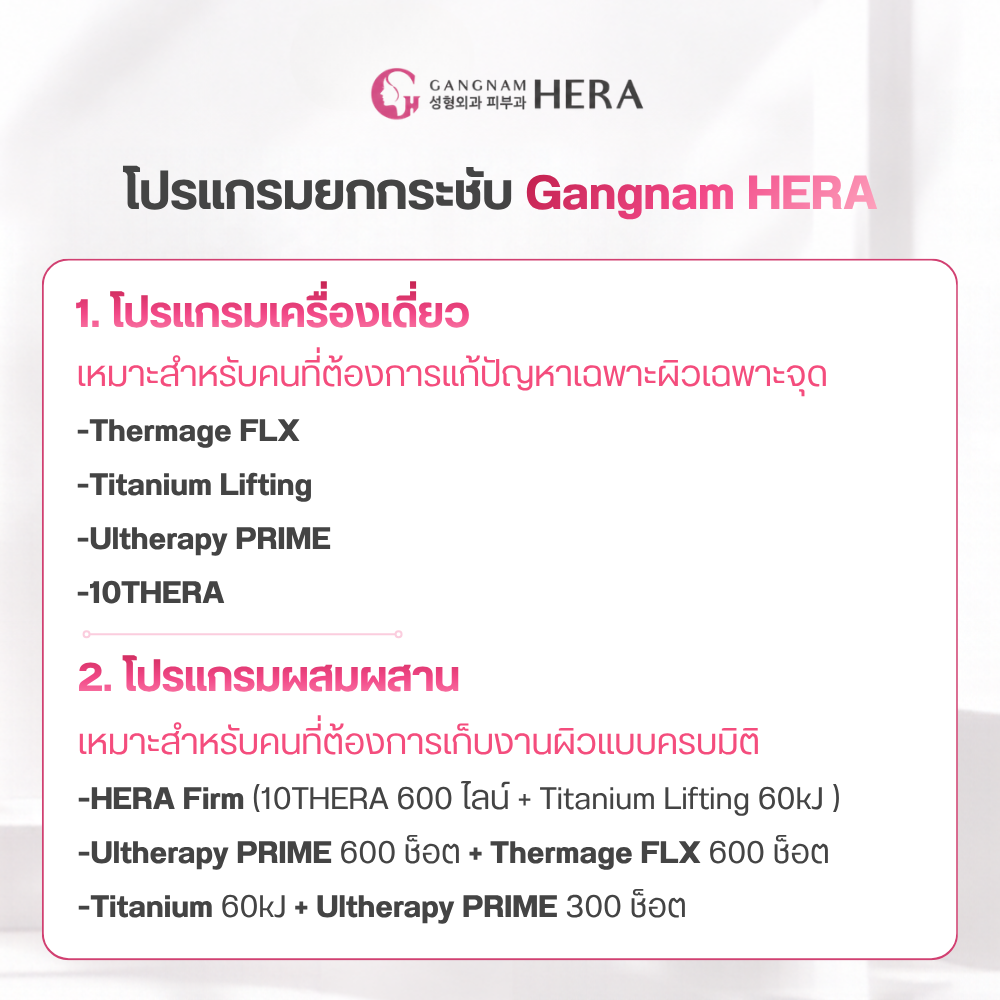 โปรแกรมยกกระชับ Gangnam HERA: เลือกแบบไหนให้ตอบโจทย์ผิวคุณที่สุด?