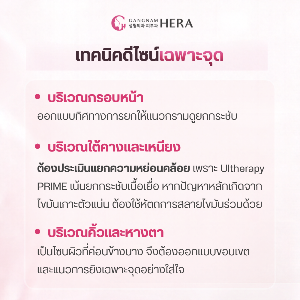เทคนิคดีไซน์เฉพาะจุดแต่ละบริเวณบนใบหน้า