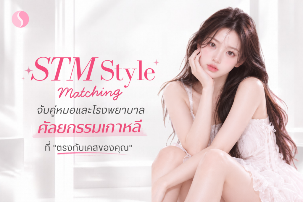 วางแผนยกกระชับหน้าที่เกาหลีด้วย STM MATCH