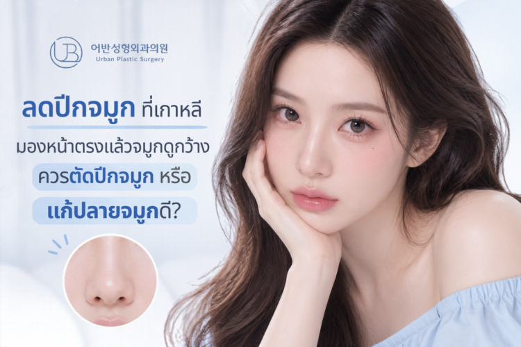ลดปีกจมูกที่เกาหลี จมูกดูกว้างจากด้านหน้า ต้องตัดปีกจมูกหรือแก้ปลายจมูกกันแน่?