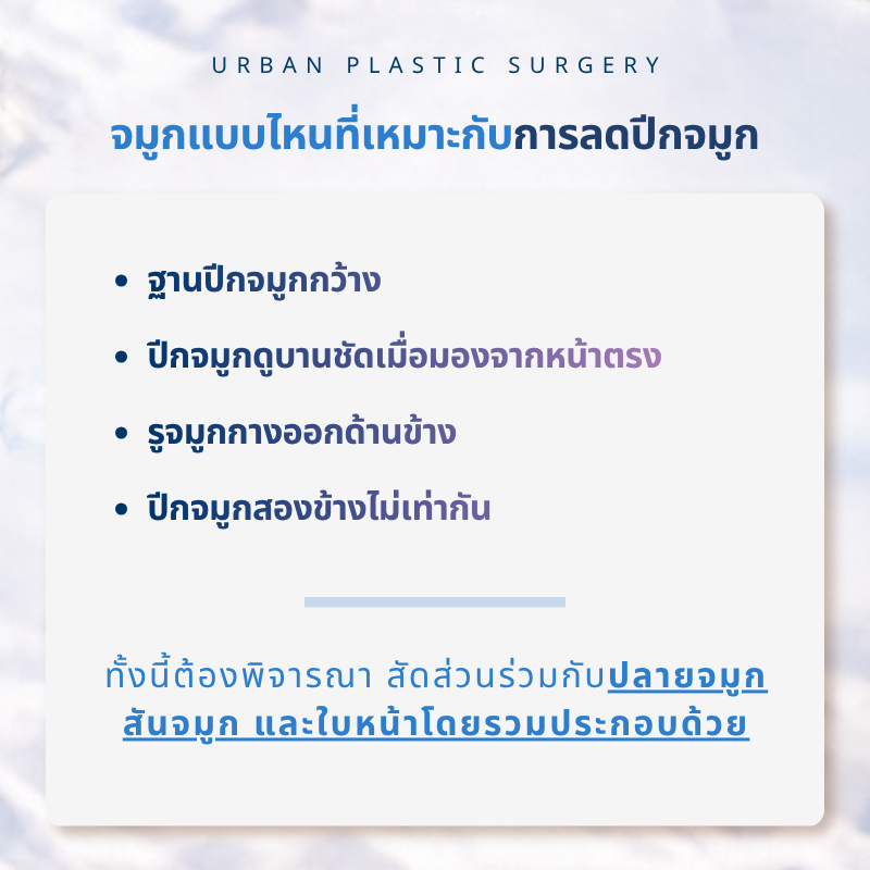 จมูกแบบไหนที่เหมาะกับการลดปีกจมูก