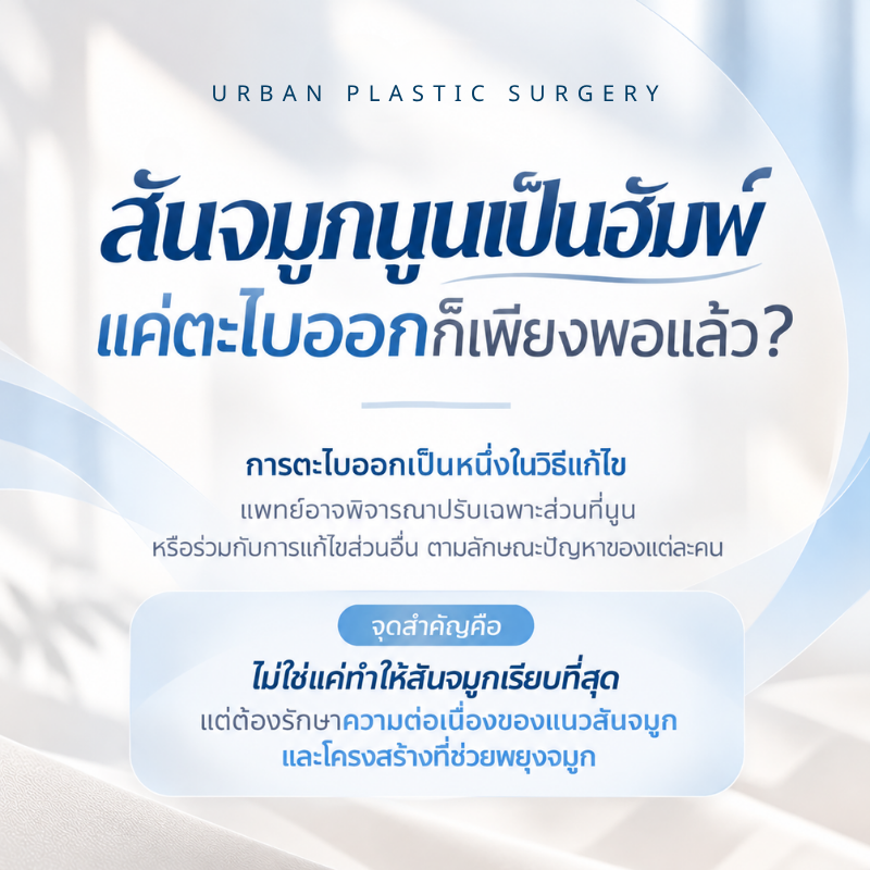 สันจมูกนูนเป็นฮัมพ์ แค่ตะไบออกก็เพียงพอแล้ว?